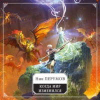 . Когда мир изменился
