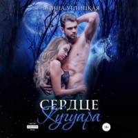Алина Углицкая. Сердце кугуара