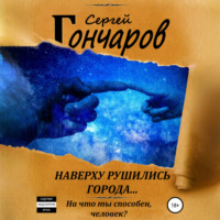 . Наверху рушились города…