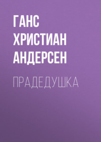 Ганс Христиан Андерсен. Прадедушка