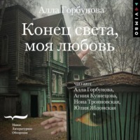 . Конец света, моя любовь