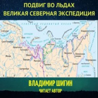 . Великая Северная экспедиция. Подвиг во льдах.