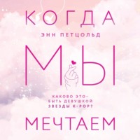 . Когда мы мечтаем