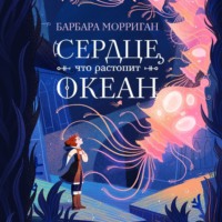 . Сердце, что растопит океан
