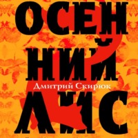 . Осенний Лис