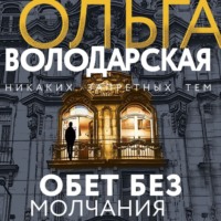 . Обет без молчания