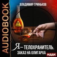 Владимир Васильевич Гриньков. Я – телохранитель. Заказ на олигарха