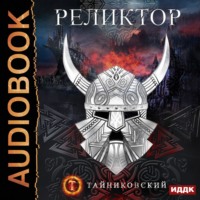 Тайниковский. Реликтор