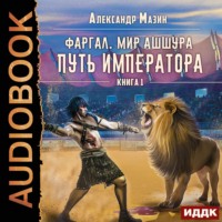 . Путь императора