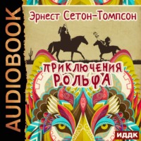 . Приключения Рольфа