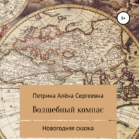 Алёна Сергеевна Петрина. Волшебный компас