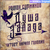 . Душа Запада