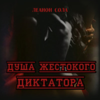 . Душа жестокого диктатора