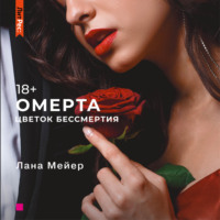 . Омерта. Книга 2