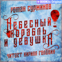. Небесный корабль и девушка