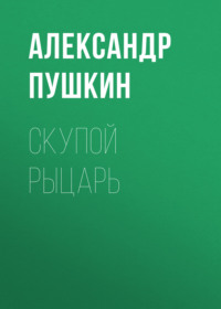 . Скупой рыцарь