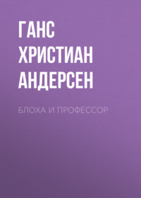 . Блоха и профессор