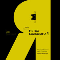 Роман Тарасенко. Метод большого Я. Откуда у тебя деньги и еще 11 вопросов личного маркетинга