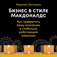 . Бизнес в стиле «Макдоналдс». Как превратить вашу компанию в стабильно работающий механизм