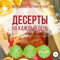 Лора Шмидт. Десерты. Вегетарианская/постная кухня. Книга 1