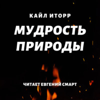 . Мудрость природы