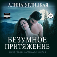 Алина Углицкая. Безумное притяжение