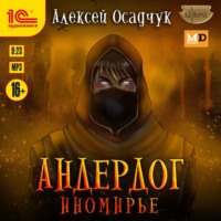 . Иномирье
