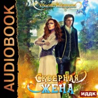 . Скверная жена