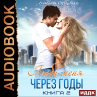 Лилия Орланд. Люби меня через годы. Книга 2