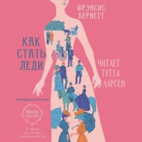 . Как стать леди