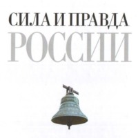 . Сила и правда России