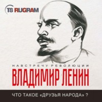 Владимир Ленин. Что такое «друзья народа» и как они воюют против социал-демократов?