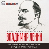 Владимир Ленин. Империализм, как высшая стадия капитализма