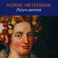 . Разум цветов