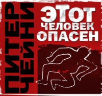 . Этот человек опасен