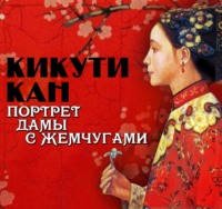 Кан Кикути. Портрет дамы с жемчугами