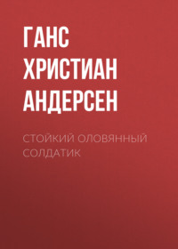 Ганс Христиан Андерсен. Стойкий оловянный солдатик