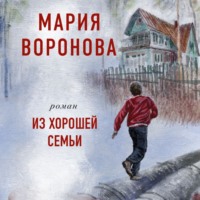 . Из хорошей семьи