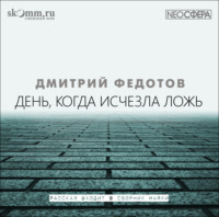 . День, когда исчезла ложь