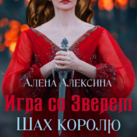 Алёна Алексина. Игра со Зверем. Шах королю