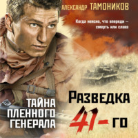 . Тайна пленного генерала
