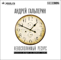 . Невосполнимый ресурс