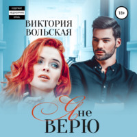 . Я не верю