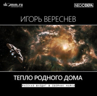 . Тепло родного дома