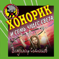 Владимир Сотников. Хонорик и семь чудес света