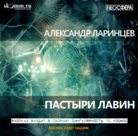 . Пастыри лавин