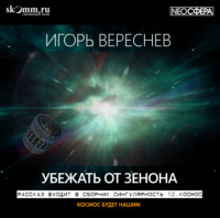. Убежать от Зенона