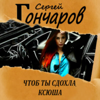 . Чтоб ты сдохла, Ксюша