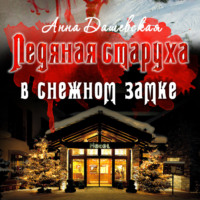 . Ледяная старуха в Снежном замке