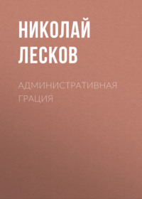 Николай Лесков. Административная грация